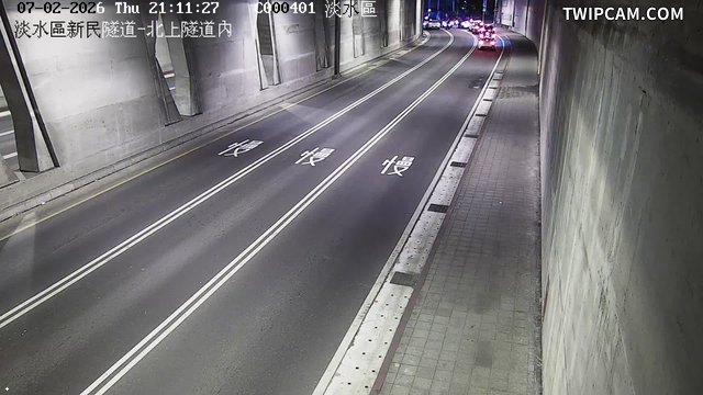 新北市道路 新民隧道-北上隧道內即時影像