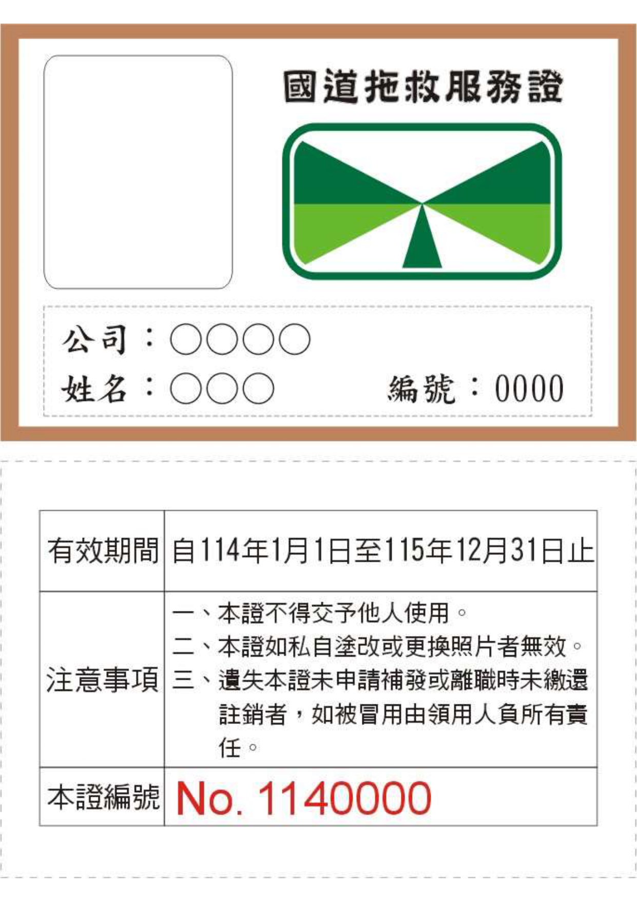 114年拖救服務工作證樣張(拖救人員配戴)