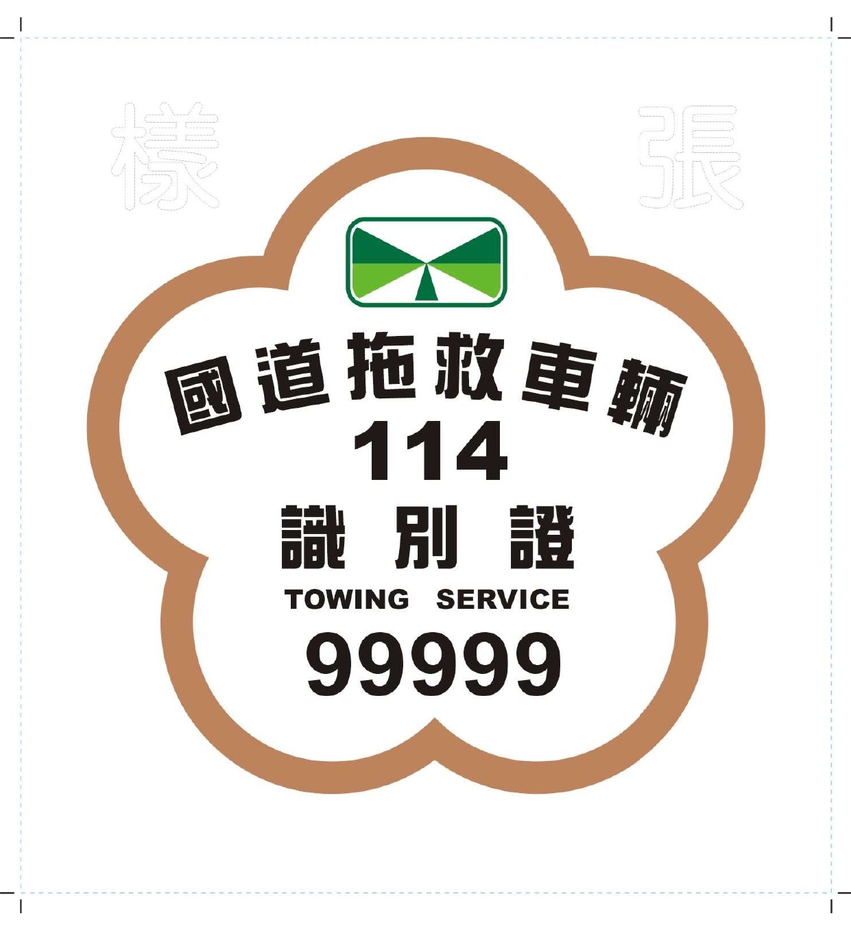 114年高速公路局特約拖救車識別證樣張(張貼於前擋風玻璃)