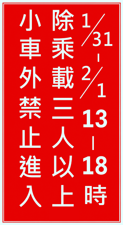 紅底白字文字型禁制性告示牌