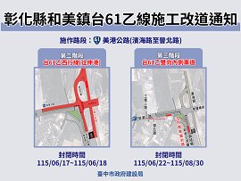 台61乙和美端6月17日至18日封閉施工改道