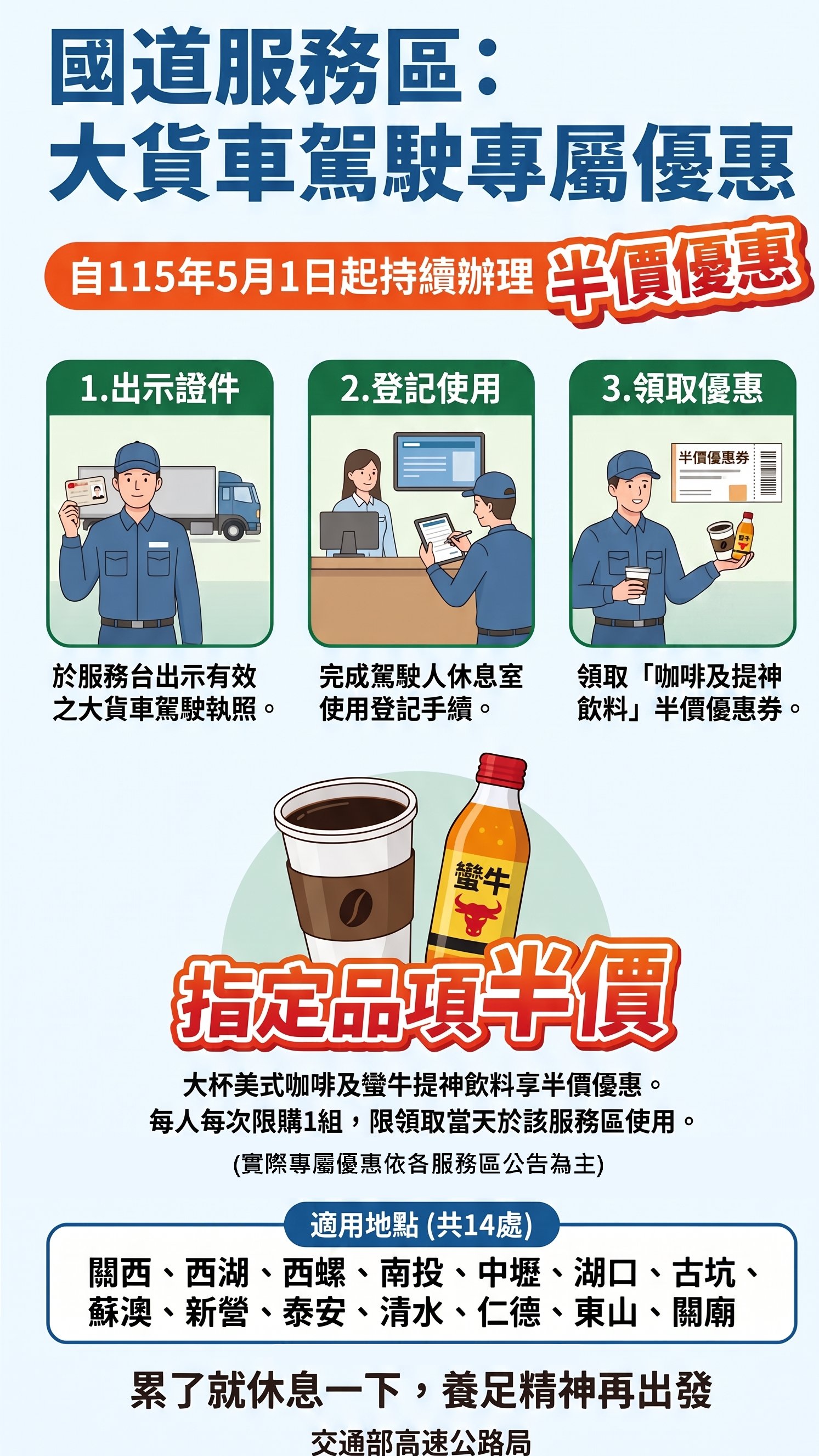 國道服務區大貨車駕駛優惠續辦！登記使用休息室享指定咖啡飲料半價
