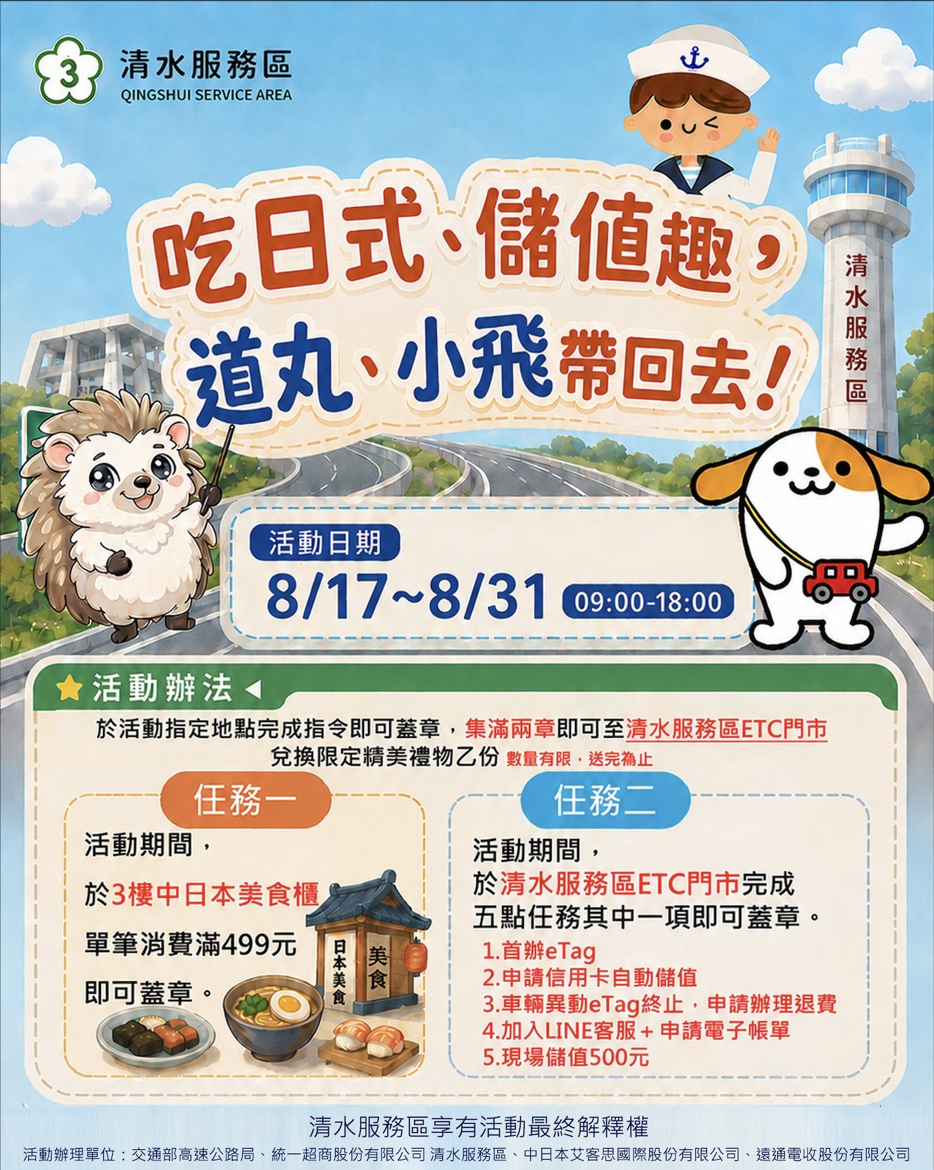 清水服務區8月17日起推闖關活動 嘗日式美食辦ETC業務兌換限量玩偶