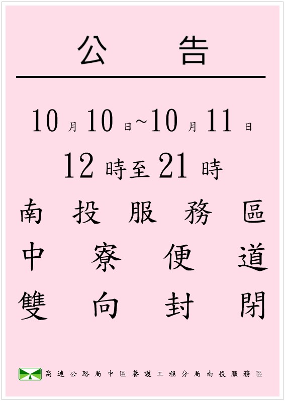 10月10日~10月11日12時至21時南投服務區中寮便道雙向封閉