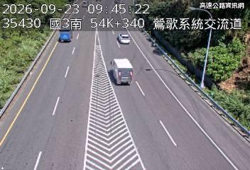 2026-09-23 09:40:00 國道3號北向54.4km=>54.4km 故障車 附近歷史影像-3